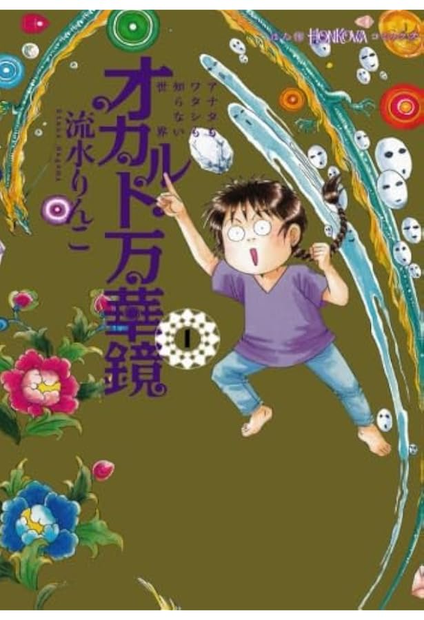 流水さんの霊能者行脚 (ぶんか社コミックス) | 流水 りんこ |本 | 通販